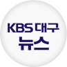 대구 KBS뉴스