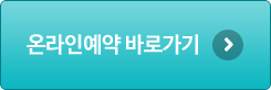 온라인 예약 바로가기
